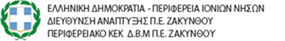 Περ. ΚΔΒΜ Π.Ε. Ζακύνθου